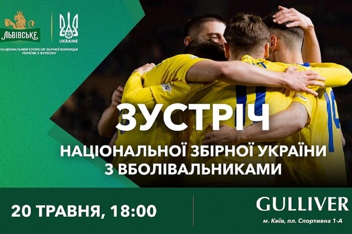 В Киеве пройдет встреча игроков сборной Украины по футболу с болельщиками